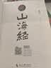 山海经全集无删减原著正版彩绘版图解山海经全解珍藏版全18卷三海经经典原版白话文校注小学生四年级课外阅读书儿童版观山海异兽录 【抖音同款】山海经 实拍图