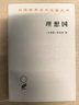 理想国 柏拉图哲学经典与理想政体的探索 汉译世界学术名著丛书 实拍图