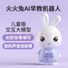 火火兔AI早教机器人早教机故事机儿童智能对话学习机男女孩玩具新年礼物 实拍图