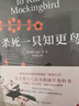 杀死一只知更鸟（新）（豆瓣9.3，关于勇气与正义的成长教科书，影响全球5000万家庭的“教养宝典”，奥巴马、贝克汉姆、奥普拉鼎力推荐） [To Kill a Mockingbird]  实拍图