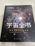 宇宙全书: 国家地理新视觉指南（2020年全国优秀科普作品奖，中国科学院优秀科普图书奖，2021年江苏省第十二届优秀科普图书奖） 实拍图