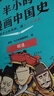 【混子哥边画边讲代表作】半小时漫画中国史全5册 赠送不干胶贴纸2张 看半小时漫画通五千年历史 漫画历史品类累计销量第一 混知出品 陈磊·半小时漫画团队中小学生课外阅读书 科普漫画 图书 实拍图