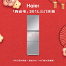 海尔（Haier）「真省电」251L三门小冰箱黑金净化一级能效风冷无霜星辉银BCD-251WGHC3E7WV(银)国家补贴 实拍图