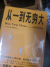 从一到无穷大（从一粒原子到无穷宇宙，一本书汇集人类认识世界、探索宇宙的精彩发现） 实拍图