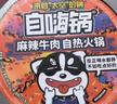 自嗨锅自热火锅 方便素食免煮出游零食麻辣牛肉老重庆火锅独享装193g/桶 实拍图