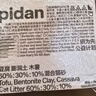 pidan混合猫砂 活性炭豆腐膨润土混合 2.4kg*4包装 实拍图
