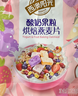 西麦酸奶果粒烘焙燕麦片350g 营养早餐五谷代餐干吃休闲零食 实拍图