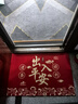 入户门地垫进户门口垫子可裁剪玄关脚垫子乔迁喜庆地毯防滑耐脏 出入平安 60cm*90cm 实拍图