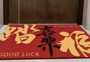丰亮入户地垫门口脚垫丝圈新中式进户门垫加厚防滑垫子蹭土耐脏可定制 实拍图