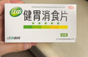 江中 健胃消食片64片*5盒成人 肠胃消化 脾胃虚弱 胃药 健脾 消食健胃 脾胃调理 开胃 肚子胀气 腹胀 实拍图