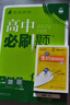 高中必刷题数学化学生物必修一物理必修三2027新版高一必刷题上学期2026秋高一必刷题必修二2必修全套狂K重点高一下学期新教材必刷题上下课本同步练习册同步教辅必修1必修2必修3人教版同步 【必修一】生 实拍图