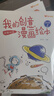 我的创意漫画绘本全6册+创意涂鸦本全3册（共9册）幼儿园绘画涂色书中英双语儿童画画本填色书 儿童宝宝艺术启蒙进阶涂色画 儿童年货节送礼 实拍图