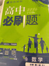 2026高中必刷题 高一上 数学 必修 第一册 人教A版 教材同步练习册 理想树图书 实拍图
