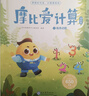 学而思摩比爱计算萌芽篇3-7岁数学幼儿启蒙早教书学前数学启蒙思维逻辑训练绘本数感培养幼小衔接每日一练 实拍图