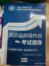 消防设施操作员考试指导（中级操作技能 监控操作方向）--消防行业特有工种国家职业技能鉴定考试辅导用书 实拍图