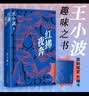 红拂夜奔 王小波长篇经典 不一样的侠女故事 穿越古今的生活寓言 邵艺辉挚爱小说 实拍图