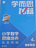 学而思秘籍 2025新版小学数学思维培养 4级 智能教辅升级版  全国通用一题一讲奥数思维训练提优训练 助力攻克计算 计数 图形 应用 组合等奥数八大问题 实拍图