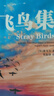 正版速发 飞鸟集 新月集 泰戈尔经典作品生如夏花感动读者的300余首诗篇泰戈尔诗选诗集初中生课外阅读书籍正版小说诗选集 【3册】新月集+飞鸟集+瓦尔登湖 实拍图