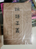 论语正义(全2册) 十三经清人注疏 (清)刘宝楠 撰 中华书局 新华正版书籍 正版正货 新华书店 晒单实拍图