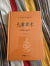 九章算术 三全本精装无删减中华书局中华经典名著全本全注全译 实拍图