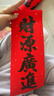 得力（deli）新年春节对联10件套马年大礼包过年春联福字斗方礼盒1米背胶款 实拍图