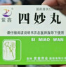 [紫鑫] 四妙丸6g*24袋/盒 实拍图