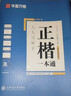 华夏万卷正楷书法字帖8本套 田英章正楷一本通控笔训练字帖成人楷书字体速成钢笔硬笔练字本初学者学生练字帖临摹描红图书 实拍图