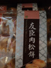 友臣肉松饼 经典六枚装 208g 营养早餐 饼干蛋糕 休闲零食 员工福利 实拍图