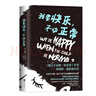 我要快乐，不必正常 小说   珍妮特温特森 继橘子不是唯一的水果 后新书 实拍图