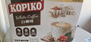 可比可（KOPIKO）速溶咖啡豪享白咖啡30g*12 三合一咖啡粉冲调饮品印尼进口 实拍图
