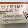 【原研进口】拜瑞妥 利伐沙班片 15mg*7片 实拍图