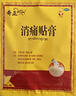 奇正藏药 消痛贴膏1贴/袋*10贴/盒 消肿止痛贴 活血化瘀 风湿类风湿疼痛 腰肌劳损 骨质增生 肩周炎 跌打瘀痛 实拍图