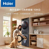 海尔（Haier）年度机皇 云溪4.0滚筒洗烘套装10KG 洗衣机+双擎热泵烘干机 家电补贴自营 583+583（73K相似款） 实拍图