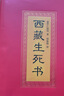 西藏生死正版书西藏生死之书正版宗萨索甲仁波切 未删减完整版布面精装原版书藏传佛教书籍佛学书籍 次第花开都是好的安排 实拍图