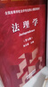 法理学（第五版） 实拍图