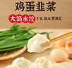 思念素水饺韭菜鸡蛋大馅水饺2kg约87只早餐饺子蒸饺煎饺食品年货送礼 实拍图