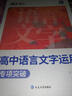 蝶变学园 高中语文语言文字运用训练 高一高二高三语言文字易错易混词精讲精练 2026高考生复习资料语言文字运用专项突破 全国通用 晒单实拍图