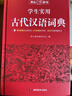 学生实用古代汉语词典 初中高中多功能字典大语文素材课外文言文成语辞典 文学基础知识真题考点工具书 实拍图