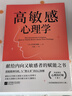 高敏感心理学  心理疗愈书籍 高敏感是一种天赋 心理学书籍经典著作 晒单实拍图
