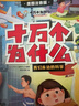 十万个为什么注音版全套40册官方正版童书6-12岁少年儿童出版社漫画少儿科普百科全书儿童绘本一年级十万个为什么幼儿版3-6岁亲子共读幼儿园睡前故事书 小学生二三年级课外阅读必读书籍京东自营寒暑假图书单 实拍图