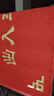 欧玛丽家大门口进门地垫家用入户出入平安塑料丝圈防滑脚垫子欢迎光临门垫 大红元宝出入平安 80*120cm特厚款 实拍图