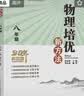 八年级.物理/培优新方法 开学季 实拍图