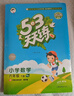【赠定制错题本】2026春季53天天练小学数学六年级下册RJ人教版五三天天练53天天练5.3天天练5·3天天练学 实拍图