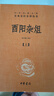 酉阳杂俎（全2册） 三全本精装无删减中华书局中华经典名著全本全注全译 实拍图