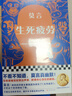 生死疲劳新版 中国首位诺奖得主莫言著 收录莫言漫像和题词 五幅原创插画 中国当代小说 高密乡 畅销书 莫言代表作 六次转世 小说  图书 实拍图