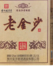金沙回沙酒 老金沙封坛壹号 兼香型白酒52度1.5L大坛子酒 粮食酒 年货 实拍图