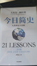 今日简史 人类命运大议题 白金纪念版 2025年全新设计 尤瓦尔·赫拉利经典作品 以宏大视角审视人类命运 人类简史四部曲 智人之上 未来简史 人类简史三部曲作者  实拍图