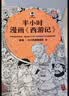 半小时漫画西游记全2册（读半小时漫画西游记，再玩黑神话悟空 赠九九八十一难路线图）混子哥新作 半小时漫画文库 小说 实拍图