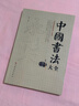 中国书法大全 毛笔书法教程 书法毛笔字基础入门练习教学 碑帖 实拍图