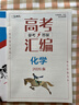 【京仓直配 天津次日达】一飞冲天2026天津高考 2026版一飞冲天高考模拟试题汇编天津市模拟试卷天津专用历年真题 一飞冲天高考专项 2026天津高考总复习 【26版】高考模拟汇编 化学 实拍图